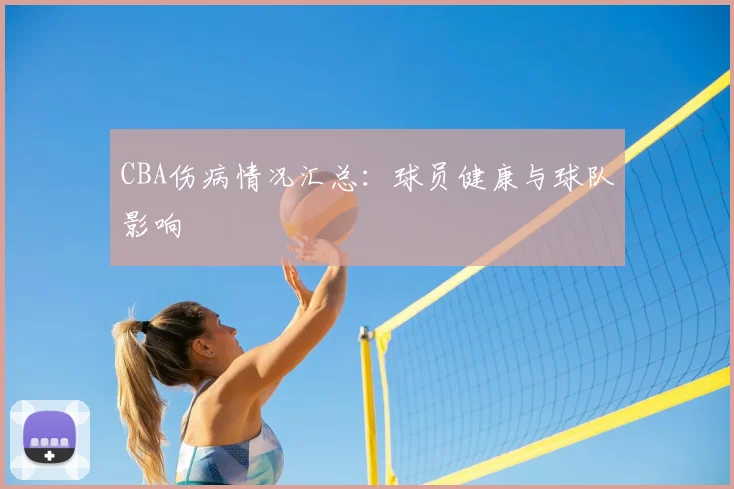 CBA伤病情况汇总：球员健康与球队影响