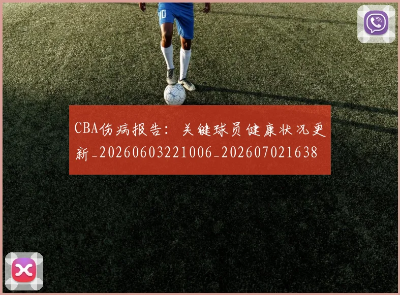CBA伤病报告：关键球员健康状况更新_20260603221006_20260702163824